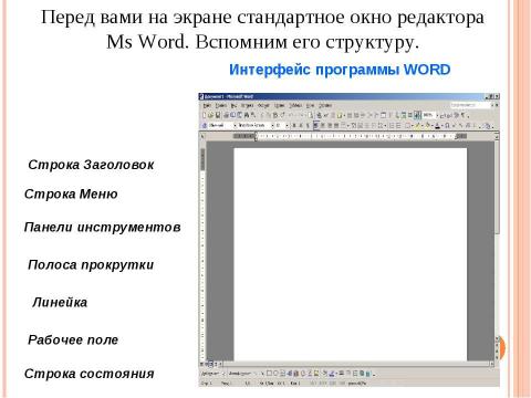 Презентация на тему "Работа с графическими объектами в Microsoft Word (10 класс)" по информатике