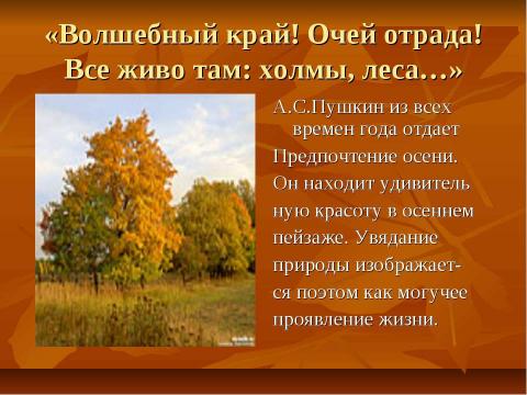 Презентация на тему "Осень в творчестве А.С.Пушкина" по литературе