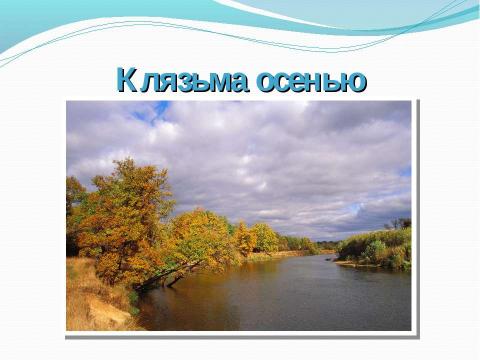 Презентация на тему "Реки Московской области. Клязьма" по окружающему миру