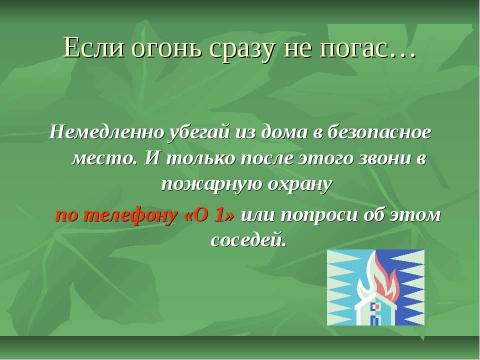 Презентация на тему "Запомнить твёрдо нужно нам – пожар не возникает сам!" по начальной школе