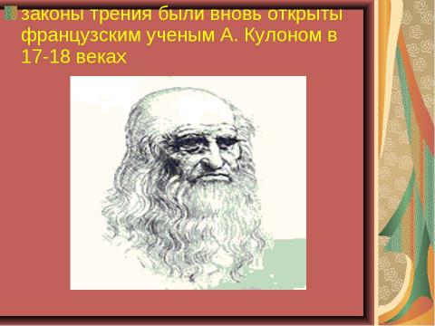 Презентация на тему "Чудеса трения" по физике