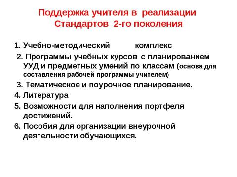 Презентация на тему "Новые стандарты – первые шаги" по педагогике