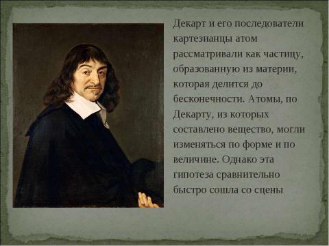 Презентация на тему "Возникновение атомистической картины мира" по физике