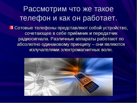 Презентация на тему "Сотовый телефон. Вреден ли он для здоровья 4 класс" по окружающему миру