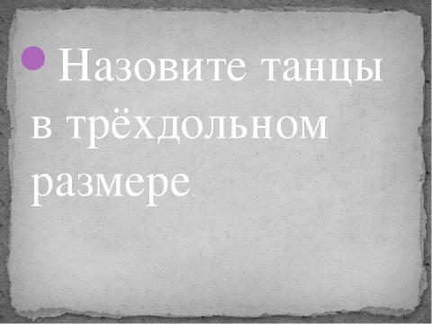 Презентация на тему "Музыкальный ритм болеро Морис Равель" по музыке