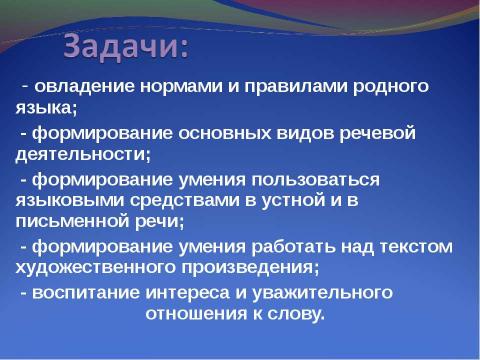 Презентация на тему "Развитие речи младших школьников на уроках русского языка и литературного чтения" по начальной школе