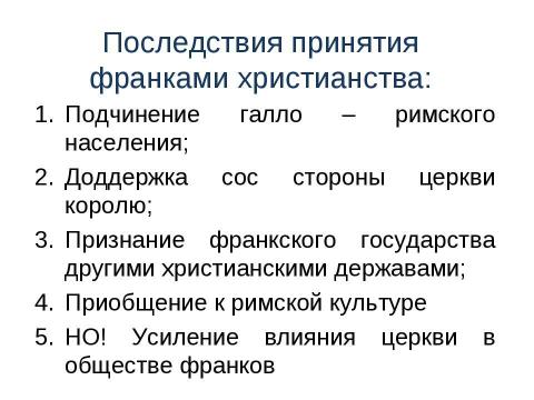 Презентация на тему "От Хлодвига к Пипину" по истории