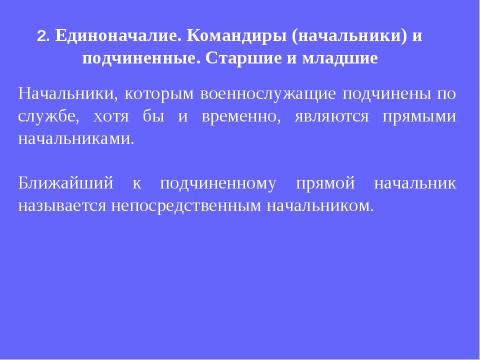 Презентация на тему "Устав внутренней службы Вооруженных Сил Российской Федерации" по обществознанию