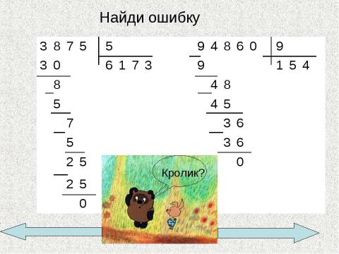 Презентация на тему "Умножение и деление многозначного числа на однозначное" по математике