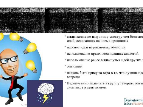 Презентация на тему "Брейнсторминг (brainstorming)" по экономике