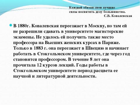 Презентация на тему "КОВАЛЕВСКАЯ Софья Васильевна" по алгебре