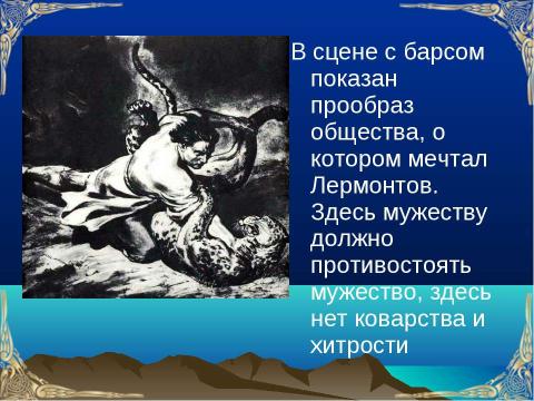 Презентация на тему "По поэме Лермонтова М. Ю. «Мцыри»" по литературе