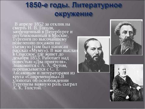 Презентация на тему "Иван Сергеевич Тургенев. Начало творческого пути писателя" по литературе