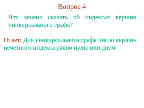 Презентация на тему "Определение графа" по геометрии