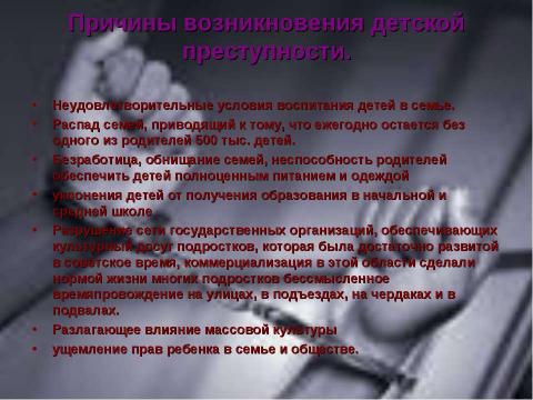 Презентация на тему "Преступность несовершеннолетних (10 класс)" по обществознанию