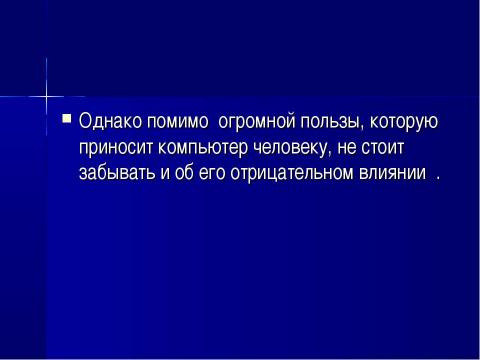 Презентация на тему "Место компьютера в информационно- образовательном пространстве" по информатике