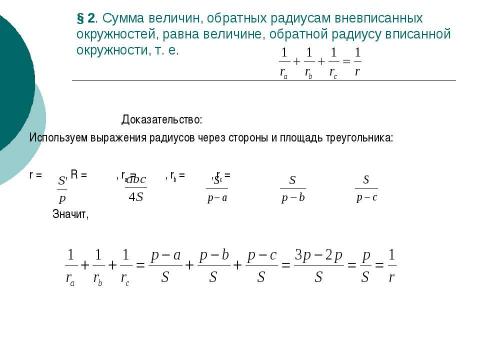 Презентация на тему "Вневписанная окружность" по геометрии