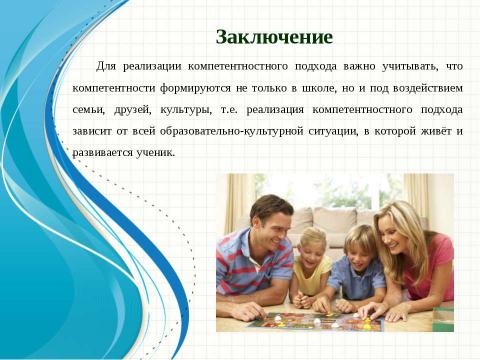 Презентация на тему "Введение компетентностного подхода в современное образование" по педагогике