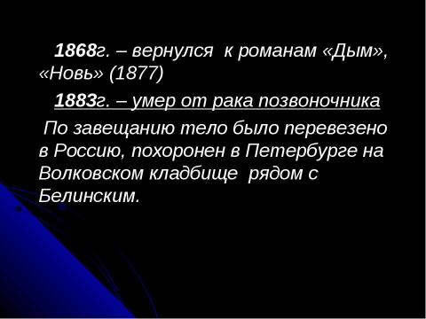 Презентация на тему "Жизнь и творчество Ивана Сергеевича Тургенева" по литературе