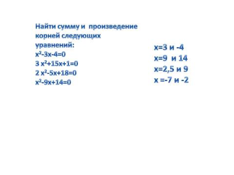 Презентация на тему "Ещё раз о квадратных уравнениях" по алгебре