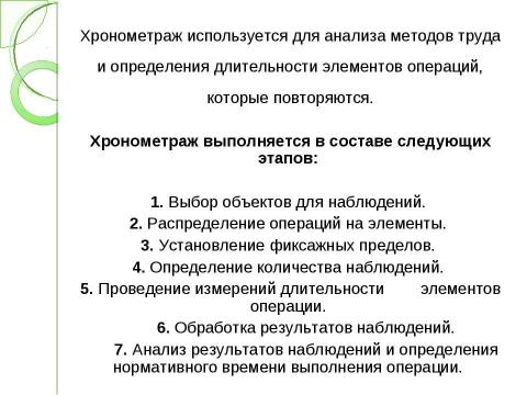 Презентация на тему "Технические средства и способы изучения приемов и методов труда" по экономике