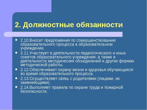 Презентация на тему "Должностная инструкция учителя" по педагогике