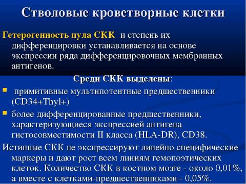 Презентация на тему "Современная схема кроветворения. Регуляция гемопоэза" по биологии