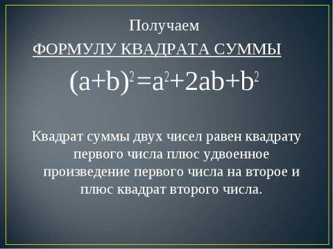 Презентация на тему "Квадрат суммы. Квадрат разности 7 класс" по алгебре