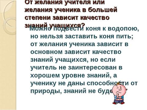 Презентация на тему "Повышение качества знаний учащихся" по педагогике