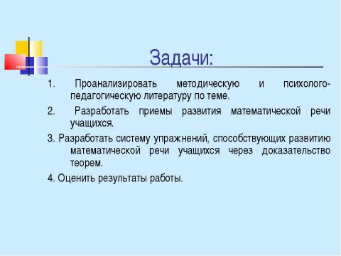 Презентация на тему "Развитие математической речи учащихся на уроках математики" по педагогике