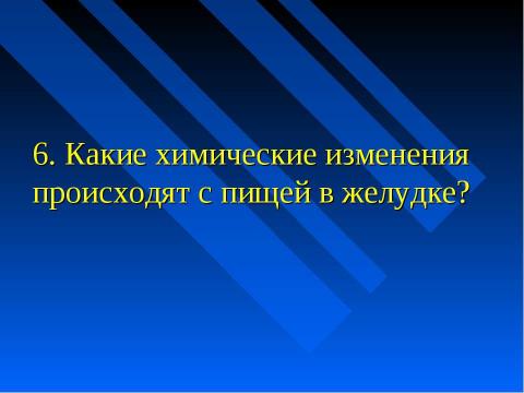 Презентация на тему "Изменение питательных веществ в кишечнике" по биологии