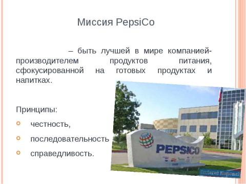 Презентация на тему "Маркетинговые кампании PepsiCo" по экономике