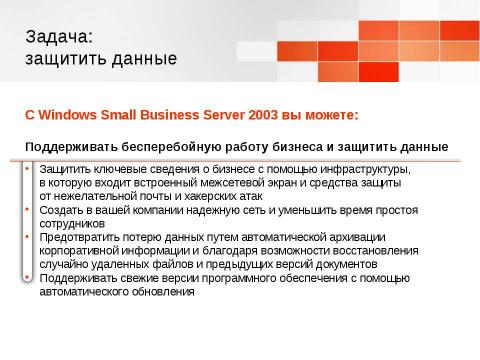 Презентация на тему "Windows Small Business Server 2003. Технологический прорыв для малого бизнеса" по информатике