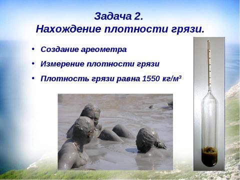 Презентация на тему "Почему невозможно утонуть в грязевом вулкане?" по физике