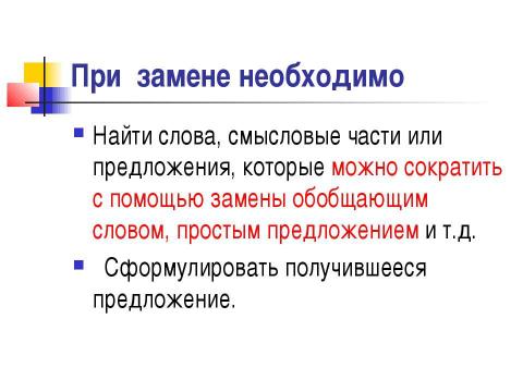 Презентация на тему "Сжатое изложение" по русскому языку