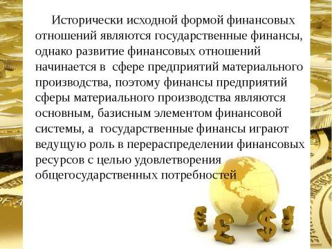 Презентация на тему "Финансовая система страны, ее сферы и звенья" по экономике