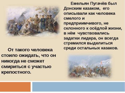 Презентация на тему "Пугачёв и пугачёвщина на страницах «Капитанской дочки» восстание или бунт" по истории