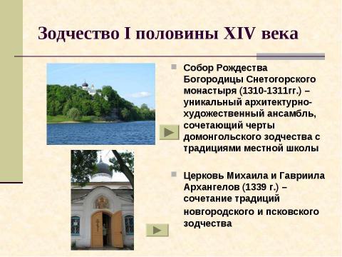 Презентация на тему "Архитектура древнего Пскова. Загадки белых жемчужин" по МХК