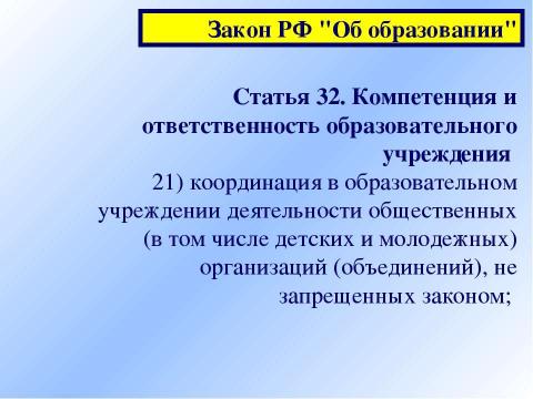 Презентация на тему "Детские и молодежные общественные организации как партнеры ученического самоуправления" по педагогике