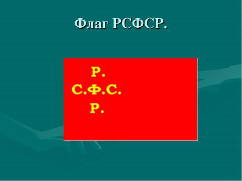 Презентация на тему "Наше победное знамя" по обществознанию