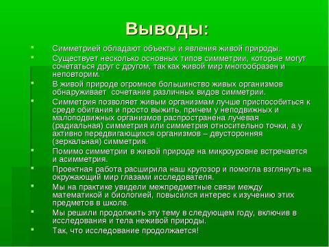 Презентация на тему "Симметрия в живой природе 7 класс" по биологии