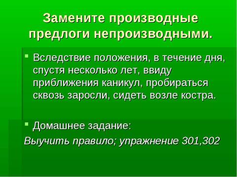 Презентация на тему "Производные и непроизводные предлоги" по русскому языку