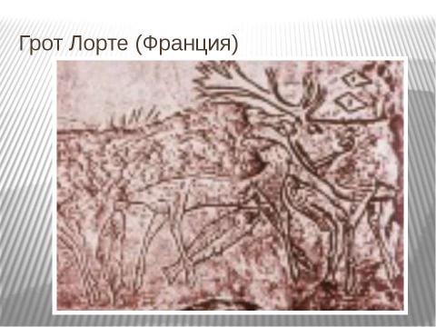 Презентация на тему "По следам первобытных художников" по МХК