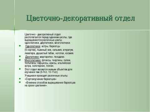 Презентация на тему "Учебно-опытническая работа на пришкольном участке" по педагогике