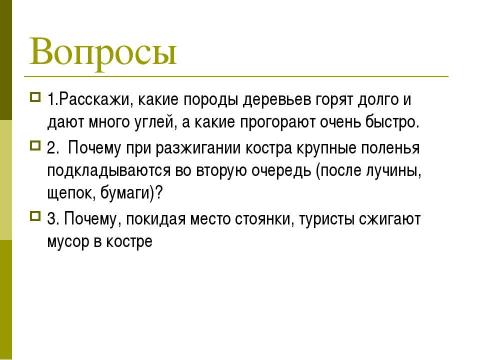Презентация на тему "Типы костров" по ОБЖ