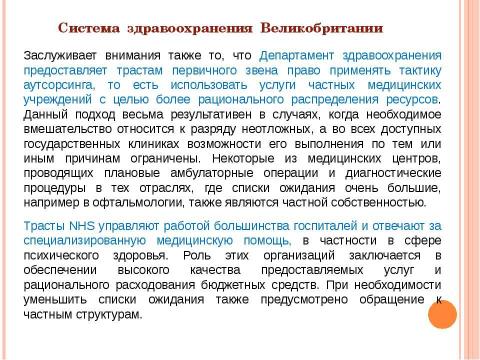 Презентация на тему "Система здравоохранения ВЕЛИКОБРИТАНИИ" по медицине