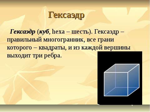 Презентация на тему "Поговорим о многогранниках" по геометрии