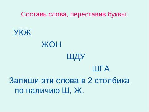 Презентация на тему "Дифференциация [ш] – [ж]" по детским презентациям