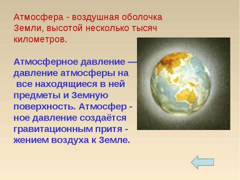 Презентация на тему "История открытия атмосферного давления" по физике