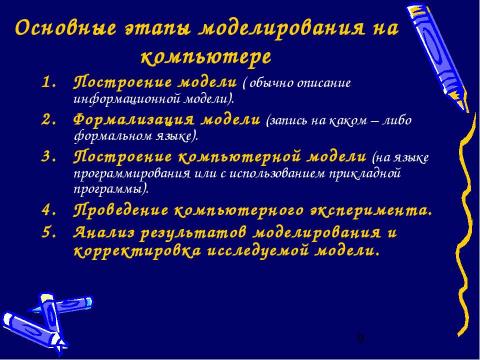 Презентация на тему "Моделирование и формализация" по обществознанию